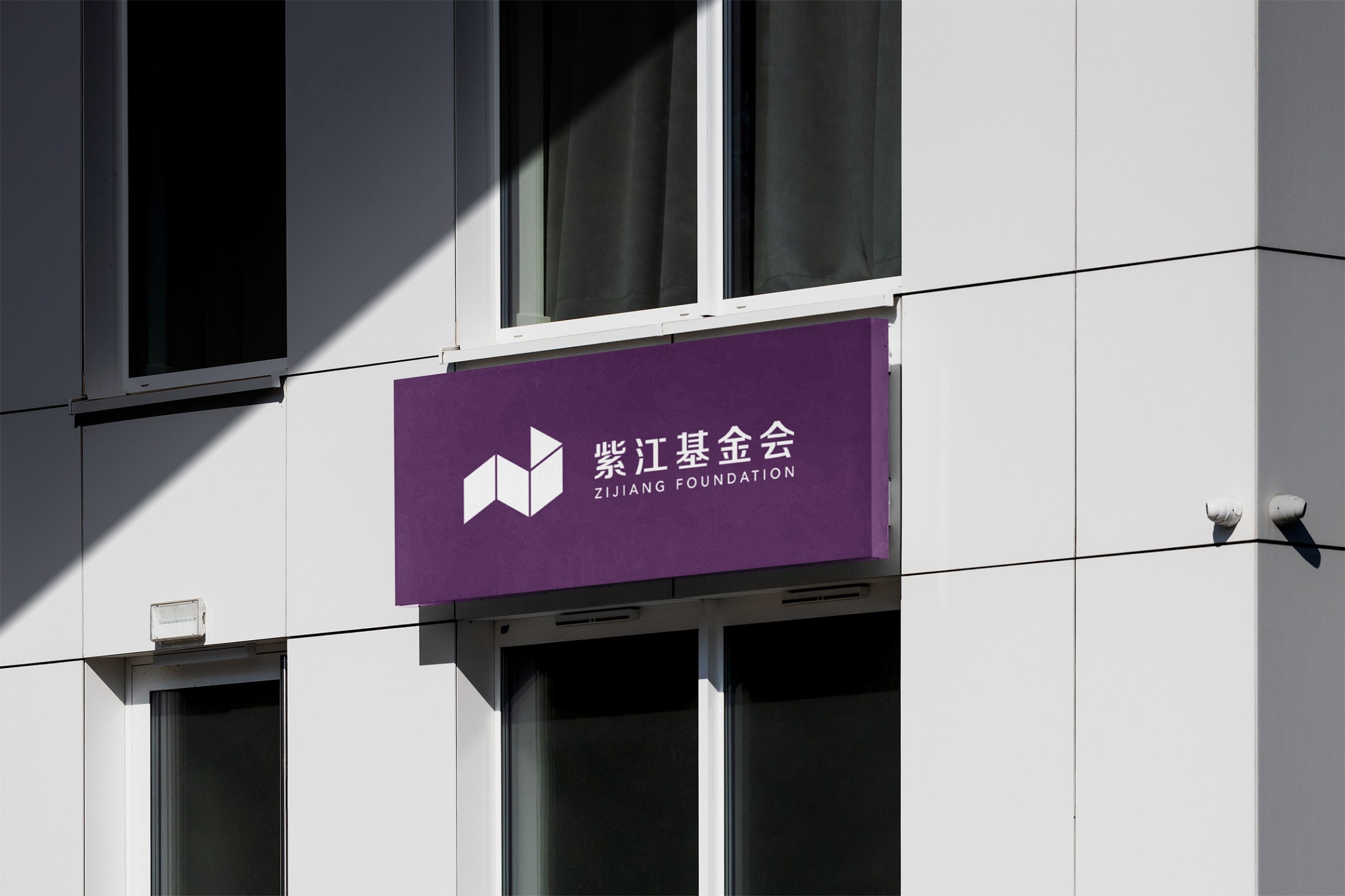 紫江公益基金会标识应用